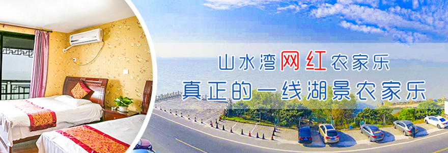 苏州东山山水湾农家乐