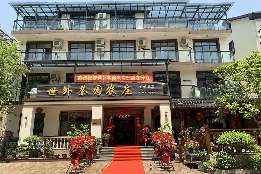 世外茶园农庄