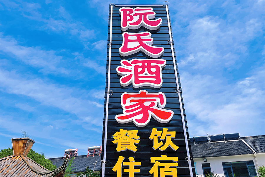 阮氏酒家