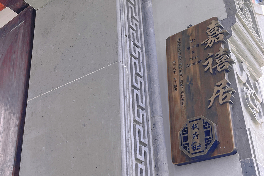 嘉禧居