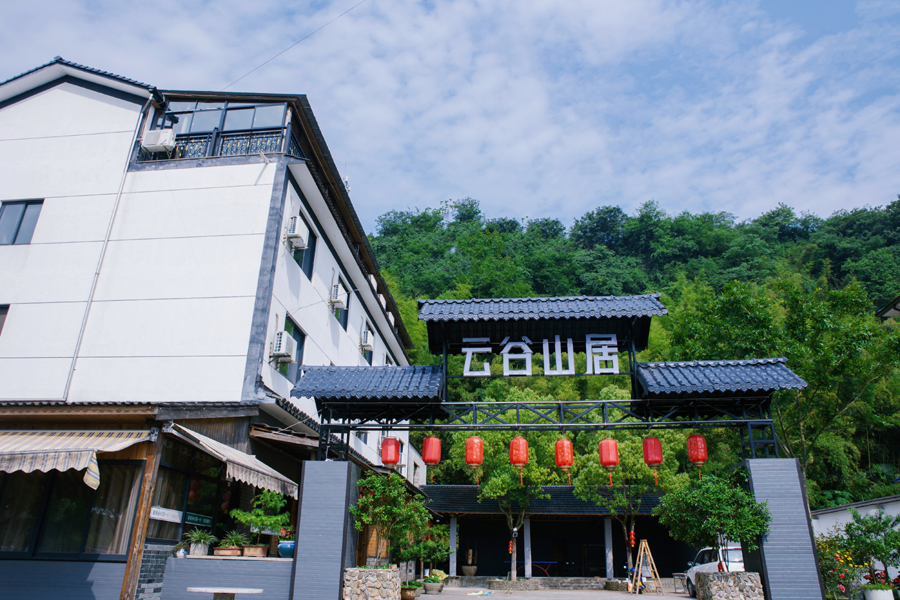 云谷山居